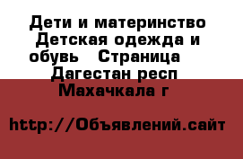 Дети и материнство Детская одежда и обувь - Страница 9 . Дагестан респ.,Махачкала г.